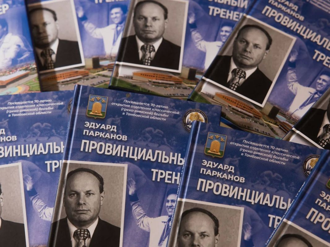 В Тамбове презентовали книгу «Провинциальный тренер» Эдуарда Ивановича Парканова
