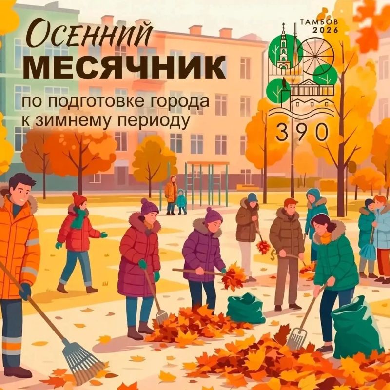 В Тамбове стартовал осенний месячник по благоустройству