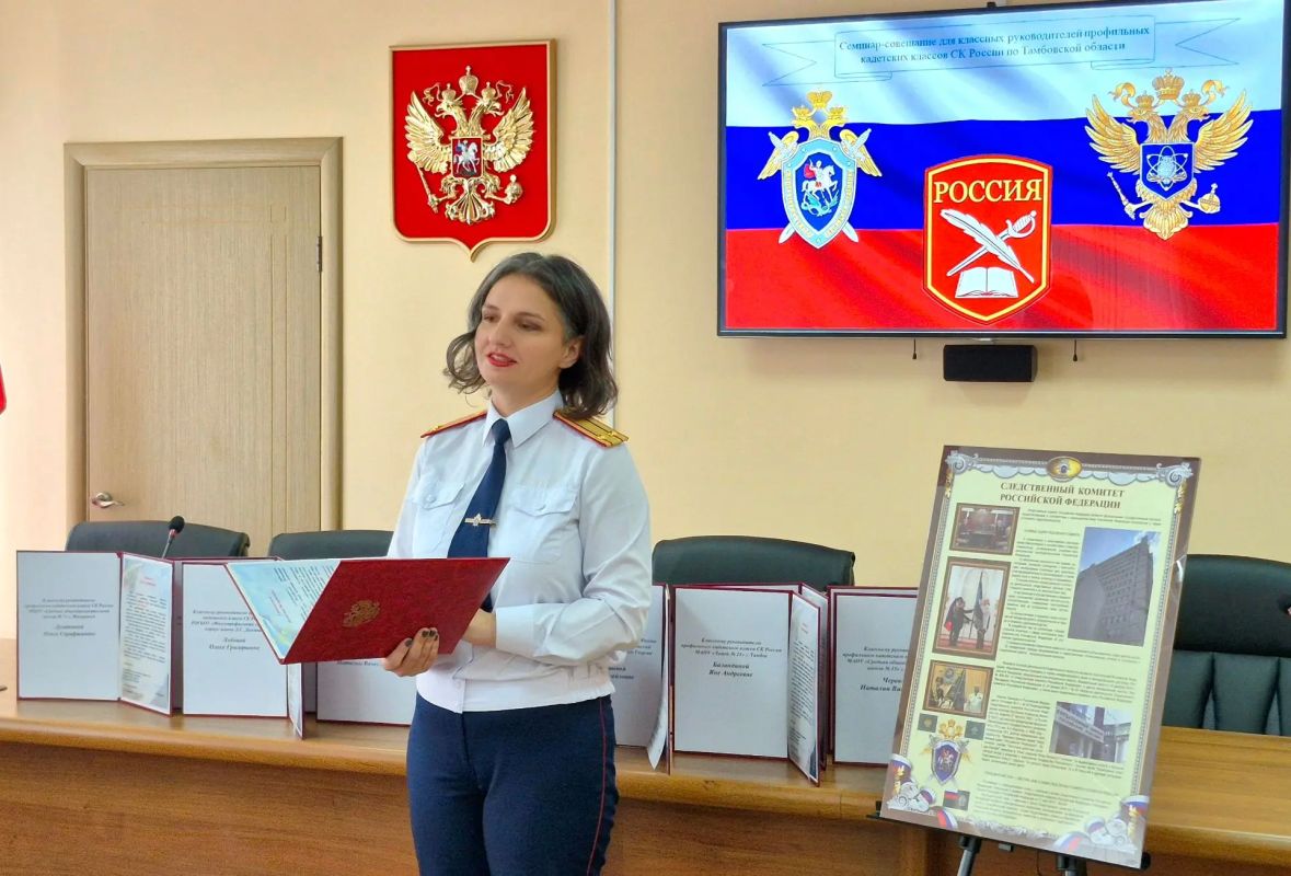 Помощник руководителя следственного управления по Тамбовской области (по общественно-политической работе) провела семинар-совещание с классными руководителями профильных классов СК России Помощник руководителя следственного управления по Тамбовской области (по общественно-политической работе) провела семинар-совещание с классными руководителями профильных классов СК России