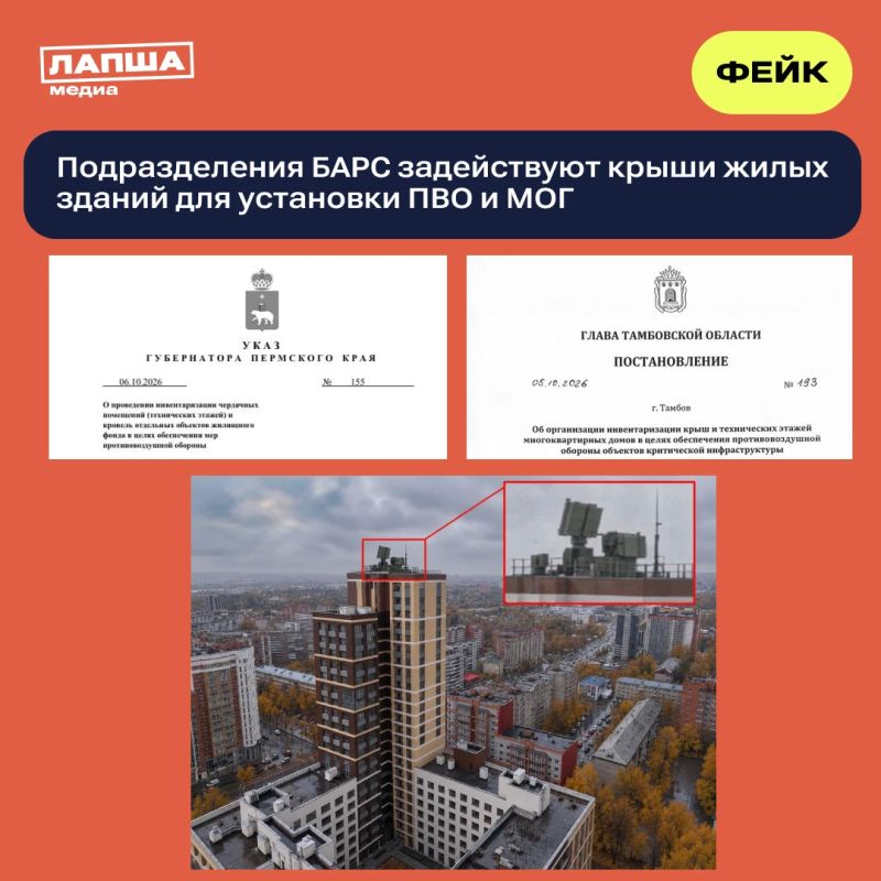 Территориальные подразделения БАРС якобы начнут осмотр жилых зданий для размещения комплексов ПВО и МОГ на крышах