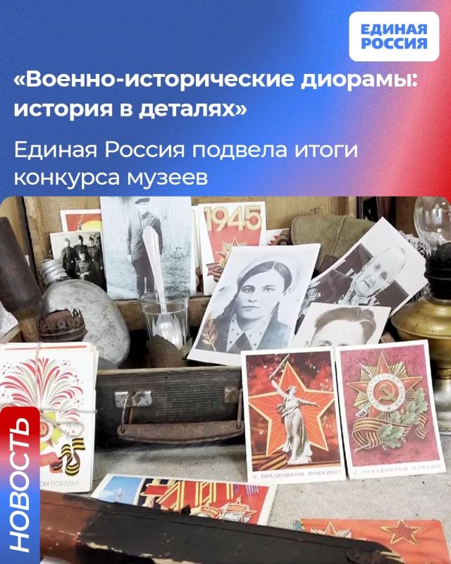 Единая Россия подвела итоги конкурса музеев «Военно-исторические диорамы: история в деталях»