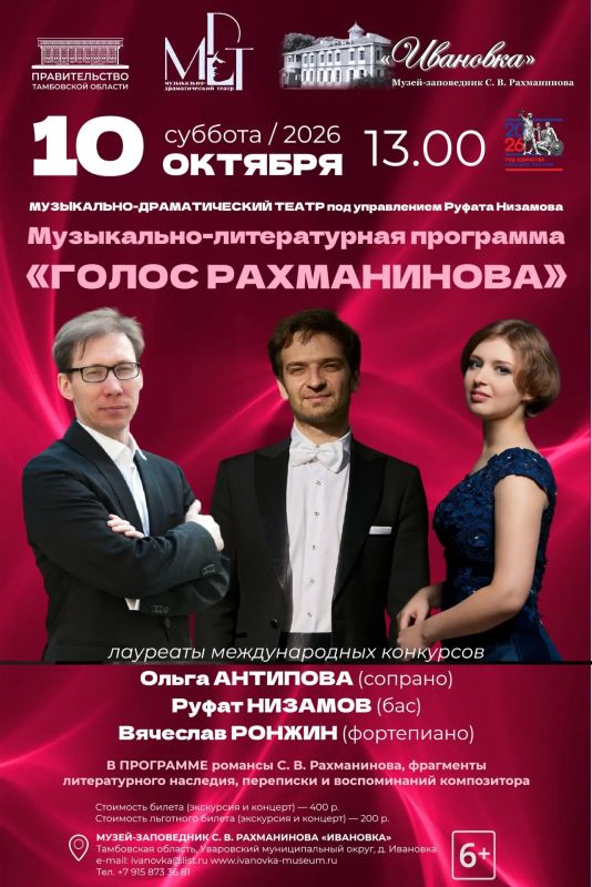 10 октября в Музее-заповеднике С. В. Рахманинова «Ивановка» прозвучит музыкально-литературная программа «Голос Рахманинова»