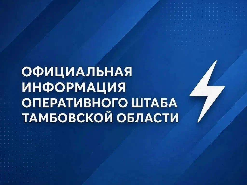 В ночь на 9 октября над Тамбовской областью силами ПВО и мобильной огневой группы сбиты 12 беспилотников киевского режима