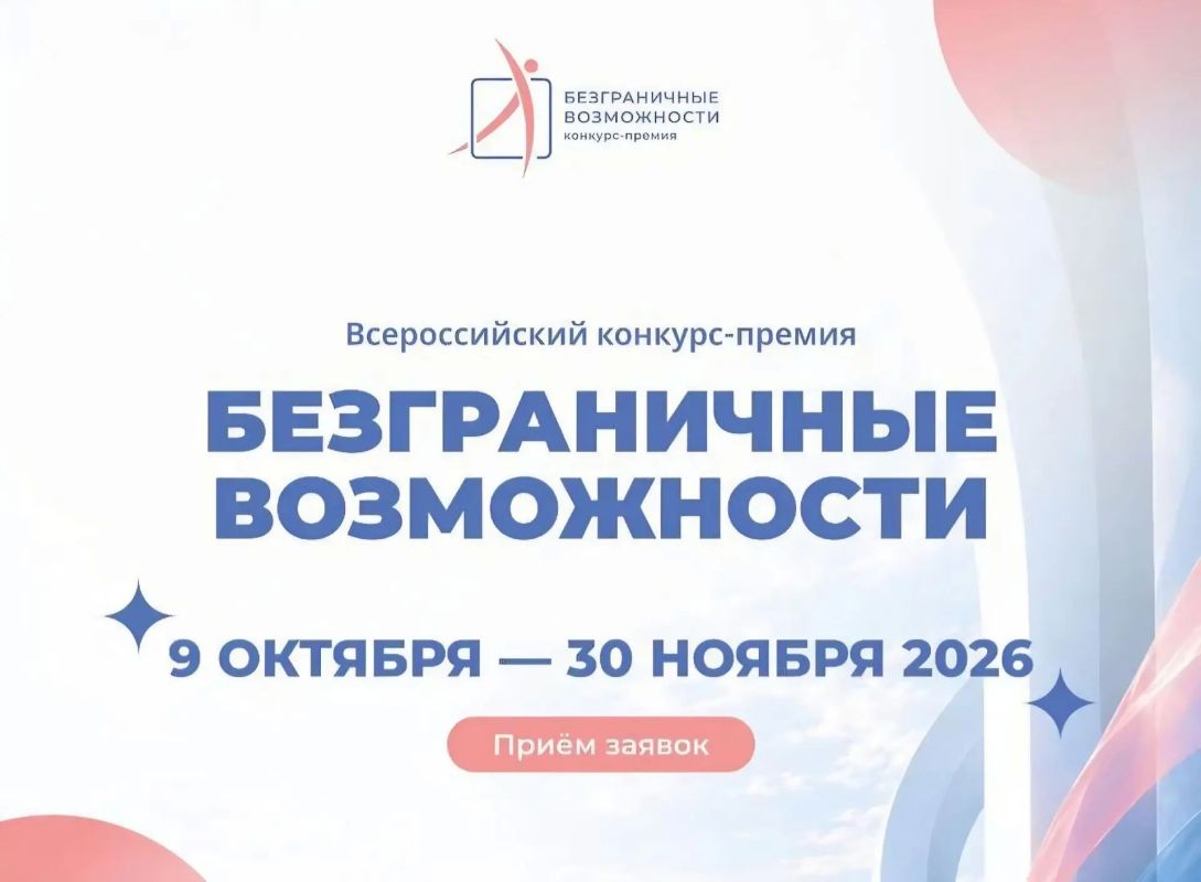 В России стартовал конкурс первый всероссийский конкурс-премия «Безграничные возможности»