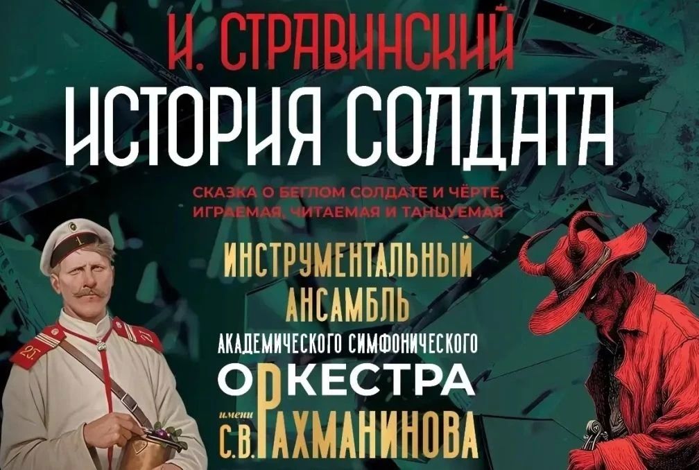 В ближайшую пятницу, 16 октября, инструментальный ансамбль Академического симфонического оркестра им. С.В. Рахманинова представит программу «История солдата» композитора Игоря Стравинского