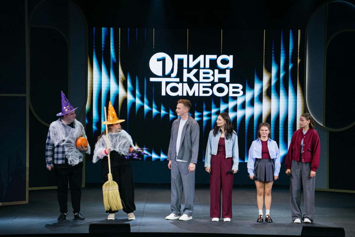 В Тамбовской области определили финалистов Первой телевизионной лиги КВН (12+) В Тамбовской области определили финалистов Первой телевизионной лиги КВН (12+)