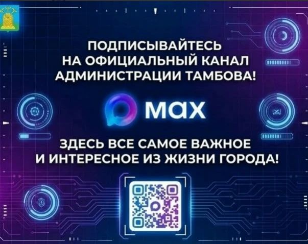 Уважаемые горожане! Напоминаем, что канал администрации города Тамбова работает в мессенджере MAX