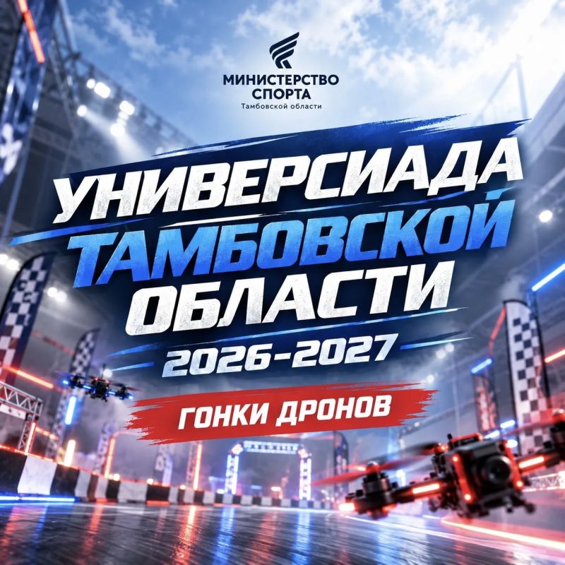 Соревнования по гонкам дронов продолжат областную Универсиаду 2026-2027