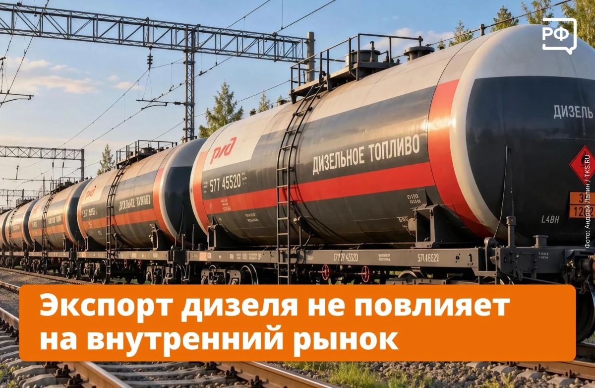 Россия полностью обеспечена дизелем, и сделка о поставках дизельного топлива на международный рынок никак не повлияет на отечественного потребителя