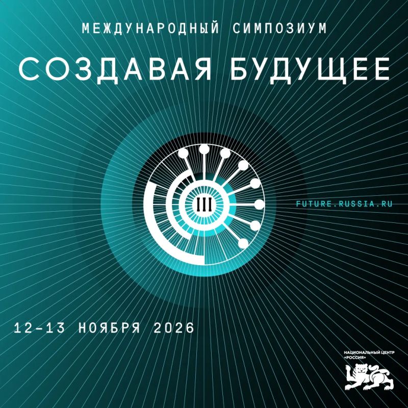 Стала известна программа III Международного симпозиума «Создавая будущее»