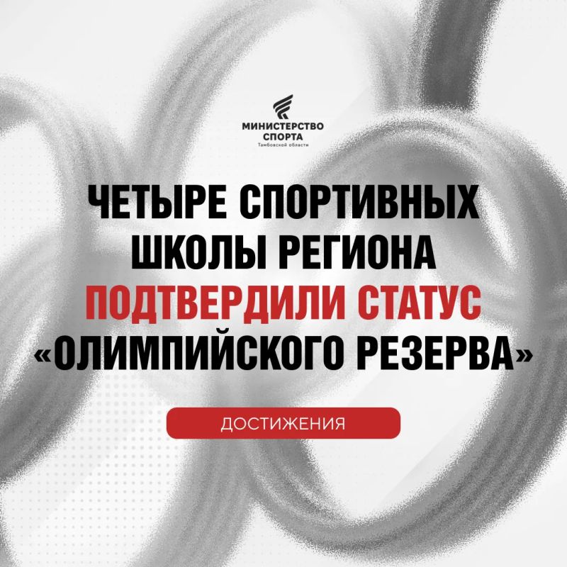 Четыре спортивные школы региона имеют статус «школа олимпийского резерва»