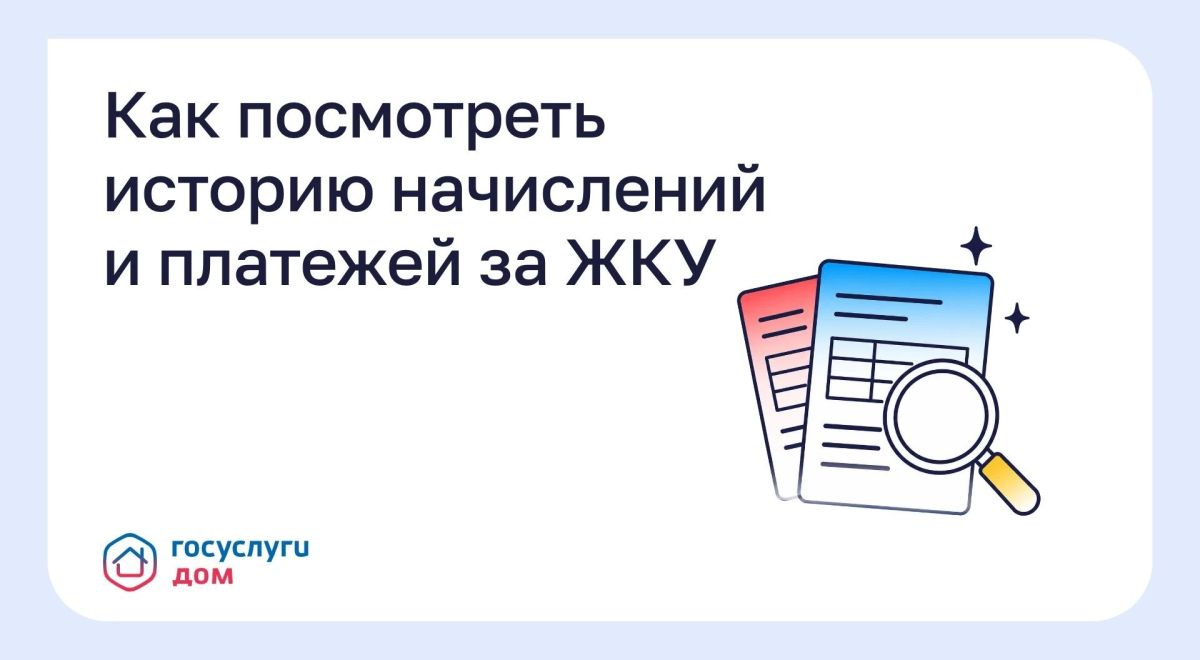 «Госуслуги Дом» поможет отследить историю начислений и платежей за коммуналку