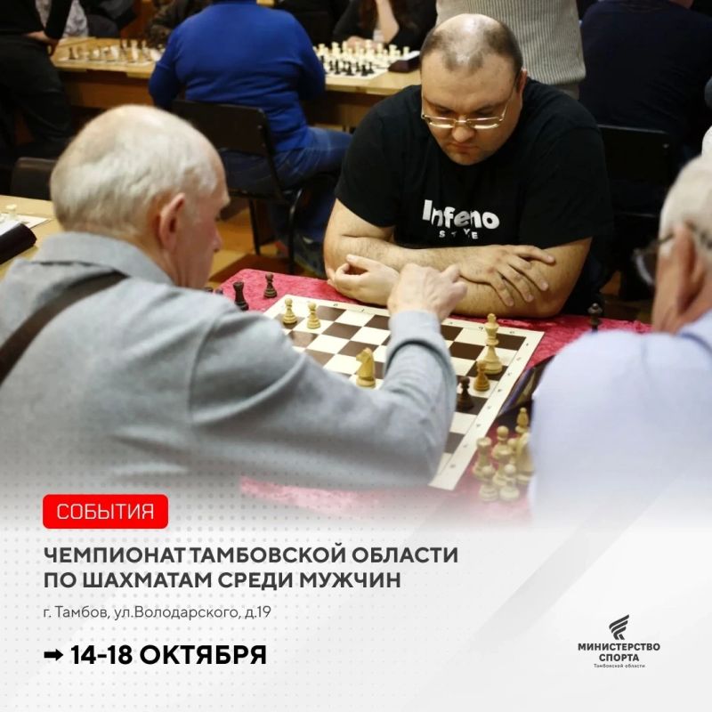 Чемпионат Тамбовской области по шахматам