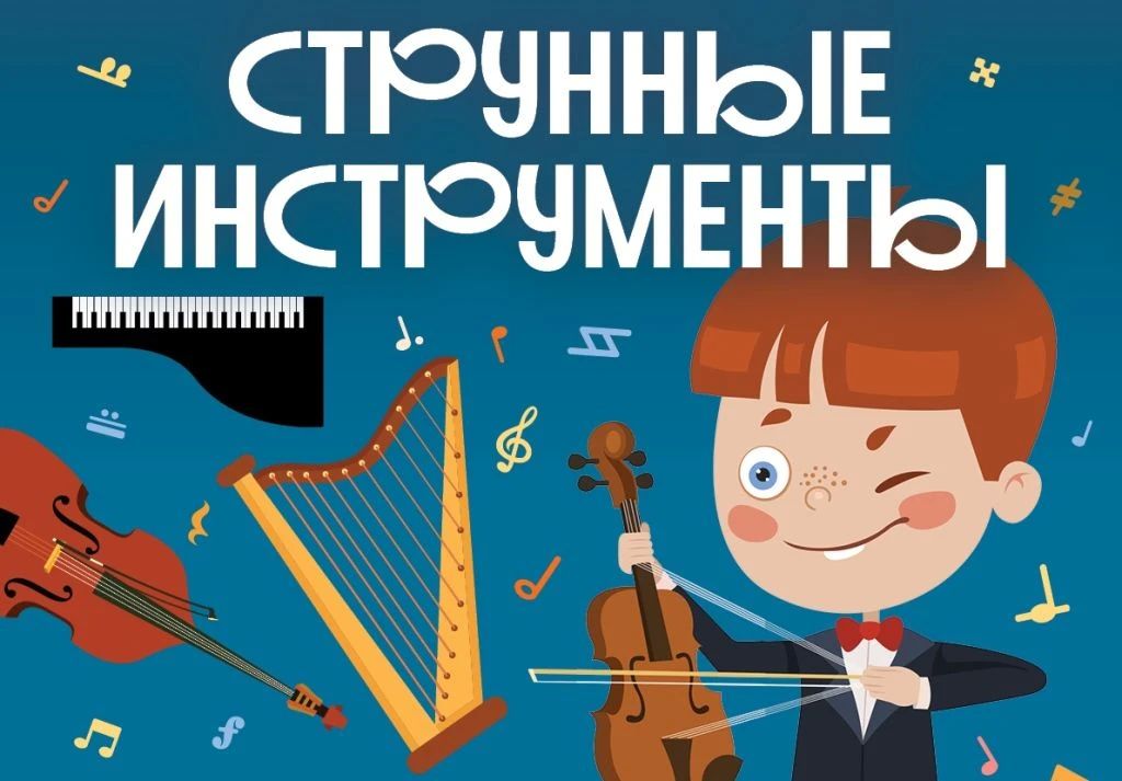 Академический симфонический оркестр имени С.В. Рахманинова запускает абонемент «Классическая музыка – детям» (6+), который откроется 18 октября концертом «Струнные инструменты» в 12:00 в концертном зале «Пигмент»