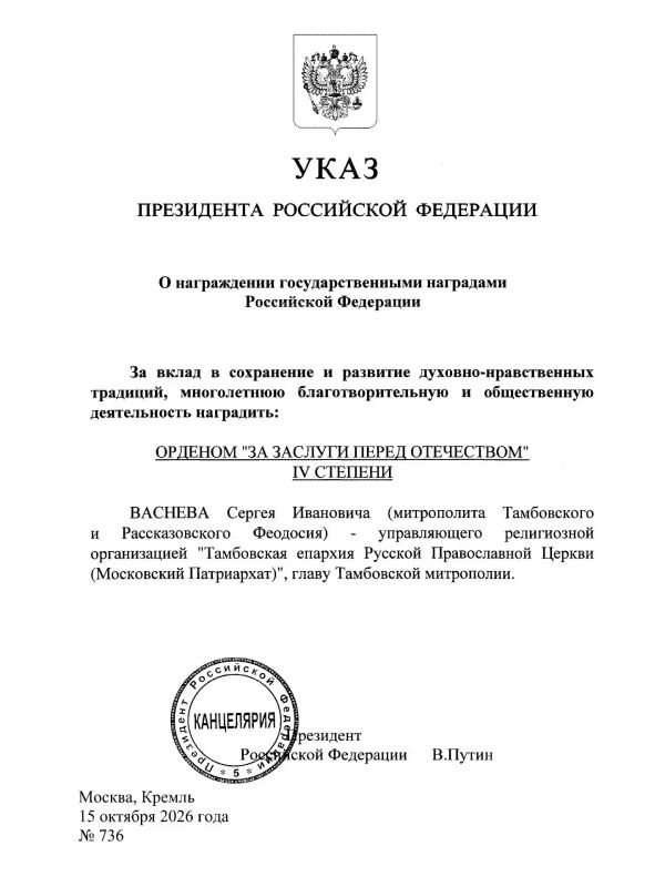 Митрополит Тамбовский и Рассказовский Феодосий удостоен высокой государственной награды — ордена «За заслуги перед Отечеством» IV степени