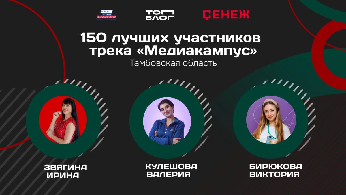 Три автора из Тамбовской области вошли в ТОП-150 лучших участников конкурсного этапа трека «Медиакампус» Всероссийского проекта «ТопБЛОГ»
