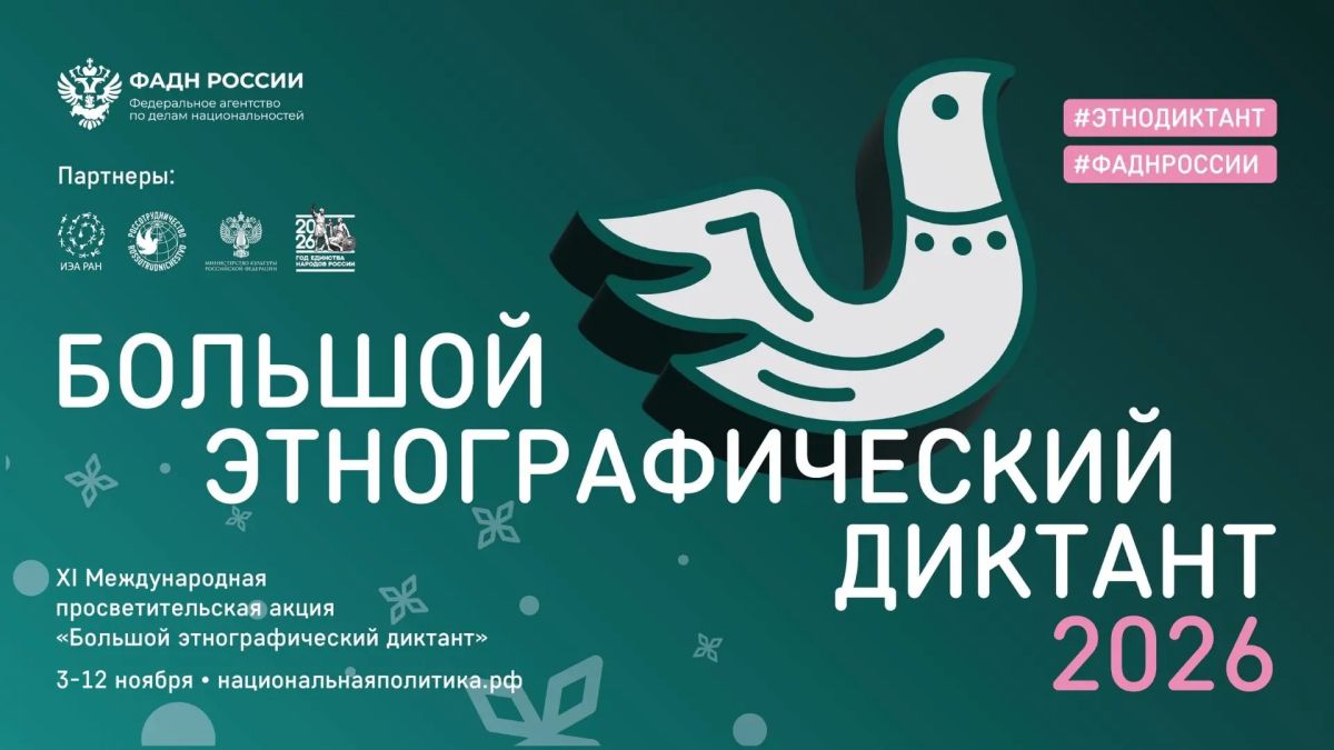 Тамбов присоединится к международной акции «Большой этнографический диктант-2026»