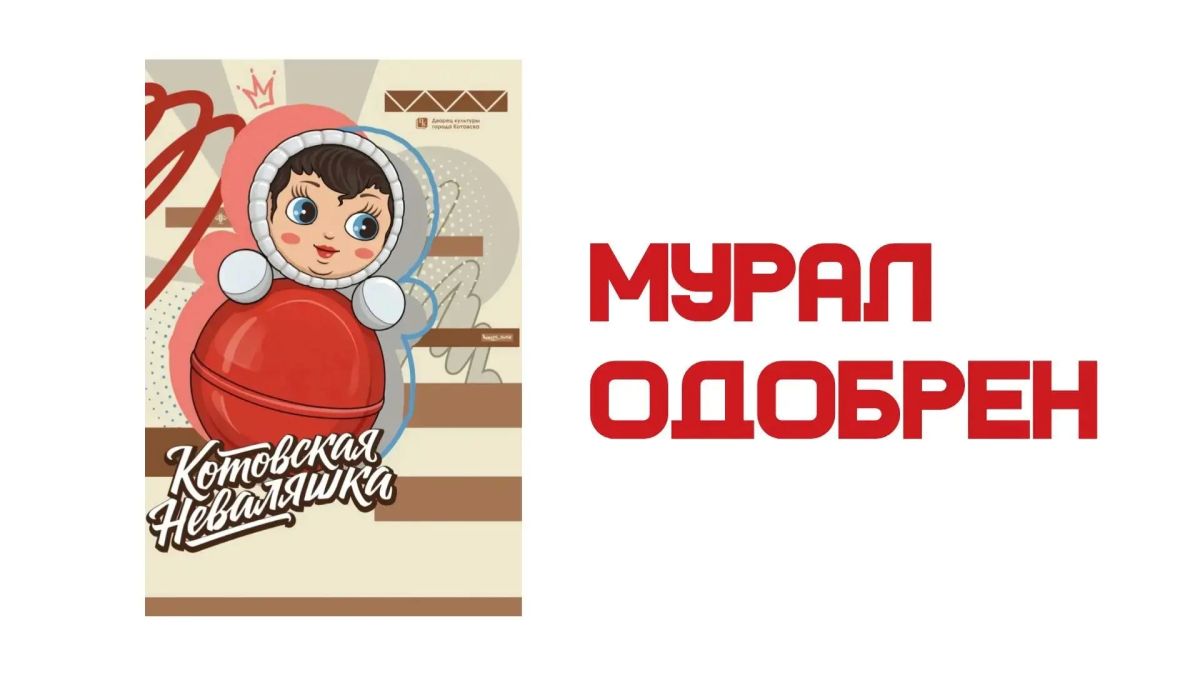 В Котовске выбрали эскиз мурала для Дворца культуры