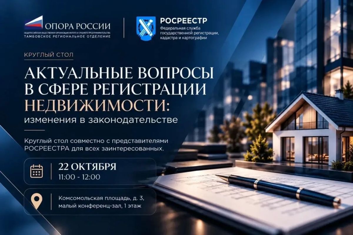 Опора России – Тамбов приглашает всех заинтересованных на круглый стол по юридическим вопросам в сфере недвижимости, который пройдет в сотрудничестве с Управлением Росреестра по Тамбовской области