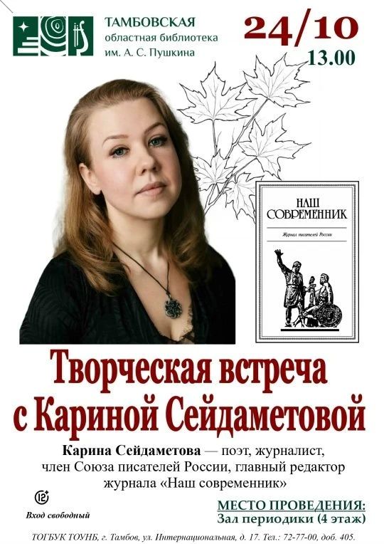 В Тамбове пройдет творческая встреча с главным редактором журнала «Наш современник» Кариной Сейдаметовой В Тамбове пройдет творческая встреча с главным редактором журнала «Наш современник» Кариной Сейдаметовой