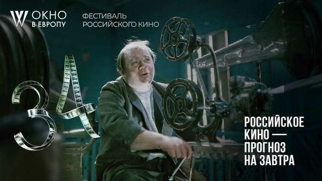 С 23 по 27 октября в Мичуринске в 5-й раз пройдёт «Эхо кинофестиваля «Окно в Европу», который в августе этого года в 34-й раз состоялся в Выборге