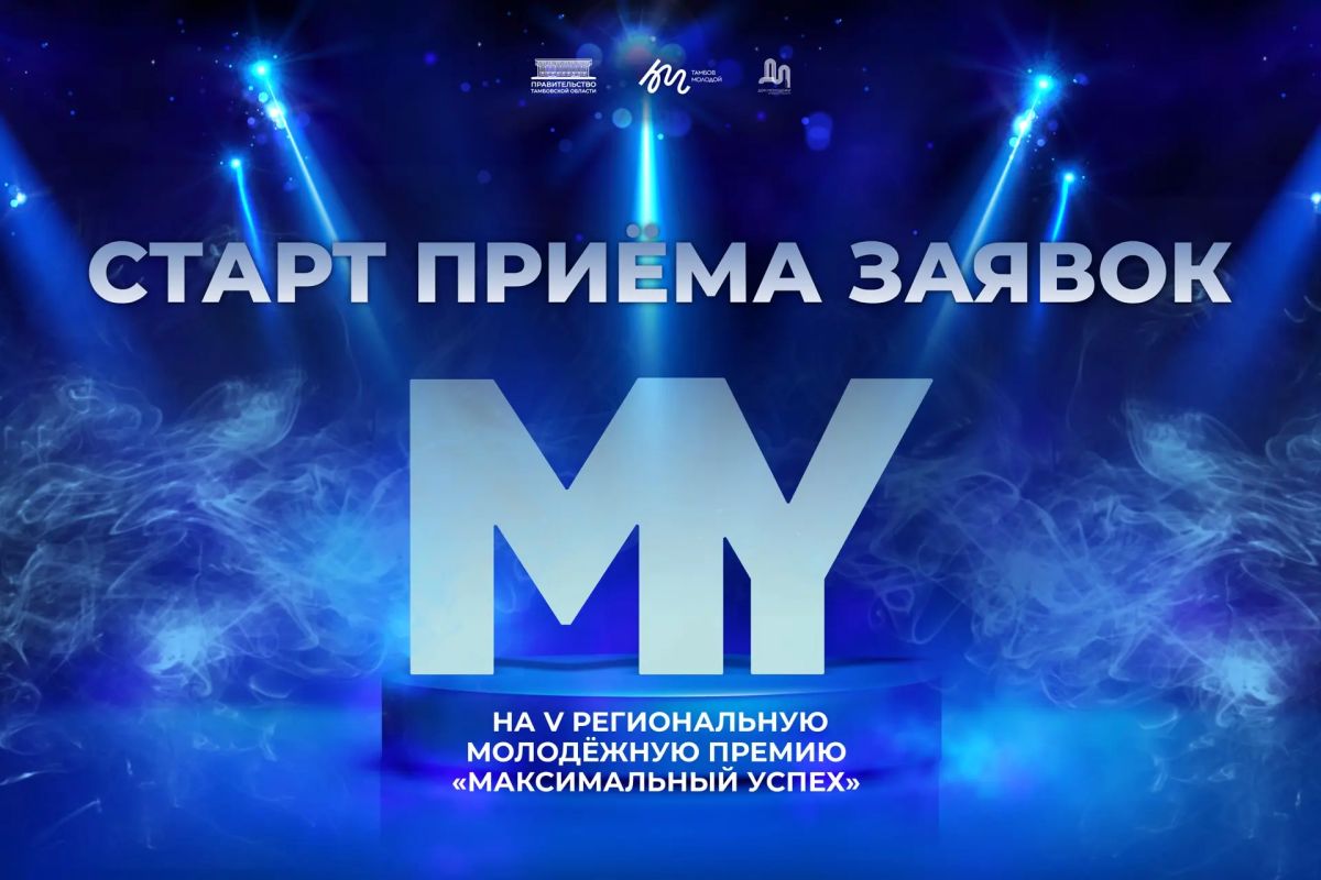 В Тамбовской области продолжается приём заявок на V Региональную молодёжную премию «Максимальный успех»