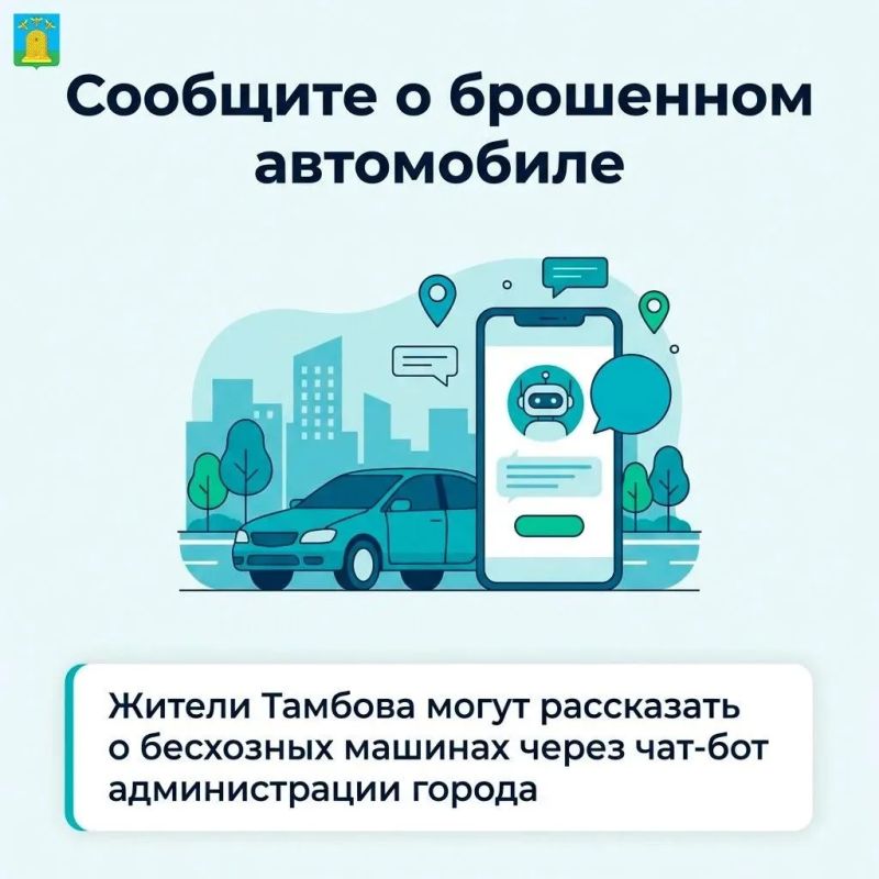 В Тамбове о брошенных автомобилях можно сообщить через чат-бот В Тамбове о брошенных автомобилях можно сообщить через чат-бот