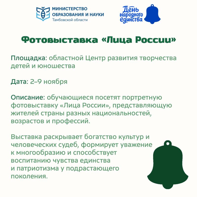 Быть вместе: в системе образования пройдут тематические мероприятия, приуроченные ко Дню народного единства Быть вместе: в системе образования пройдут тематические мероприятия, приуроченные ко Дню народного единства