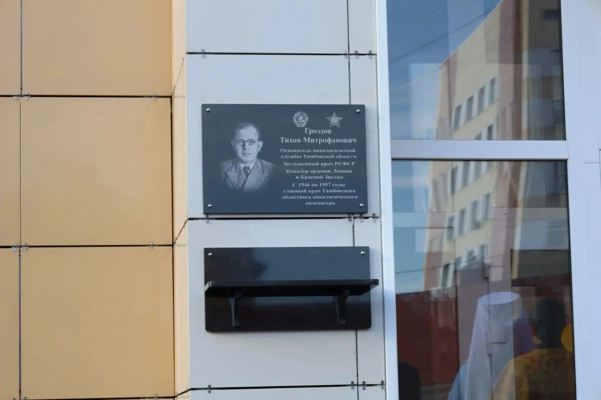 В пятницу, 23 октября, на здании Тамбовского областного онкологического диспансера торжественно открыли мемориальную доску Тихону Митрофановичу Гроздову – хирургу, заслуженному врачу РСФСР, организатору и первому... В пятницу, 23 октября, на здании Тамбовского областного онкологического диспансера торжественно открыли мемориальную доску Тихону Митрофановичу Гроздову – хирургу, заслуженному врачу РСФСР, организатору и первому...