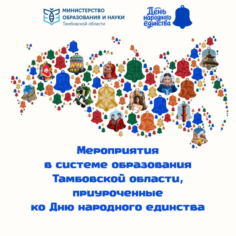 Быть вместе: в системе образования пройдут тематические мероприятия, приуроченные ко Дню народного единства