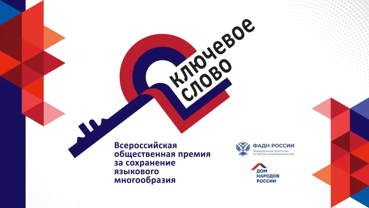 С 30 сентября по 13 ноября открыт приём заявок на соискание Х Всероссийской общественной премии за сохранение языкового многообразия Российской Федерации «Ключевое слово»