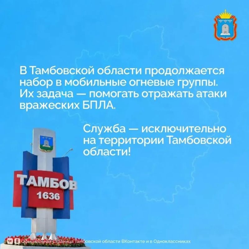 В Тамбовской области продолжается комплектование отряда резервистов БАРС «Тамбов» и мобильных огневых групп для защиты от атак вражеских беспилотников В Тамбовской области продолжается комплектование отряда резервистов БАРС «Тамбов» и мобильных огневых групп для защиты от атак вражеских беспилотников