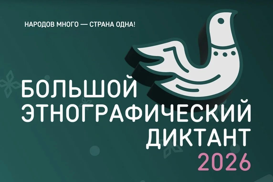 В 2026 году акция «Большой этнографический диктант» в Тамбовской области, как и по всей России, пройдёт только в очном формате