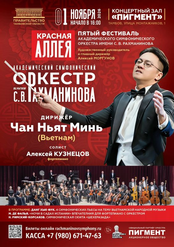 На фестивале классической музыки «Красная аллея» в Тамбове выступит дирижёр из Вьетнама Чан Нят Миня (12+)