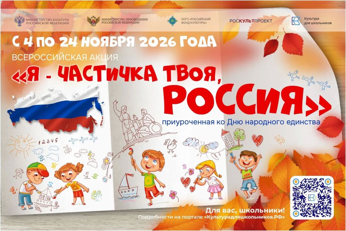 Ко Дню народного единства в России стартует акция «Я – частичка твоя, Россия»