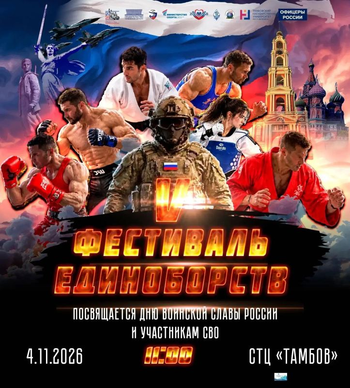 4 ноября пройдет V Фестиваль единоборств, посвященный Дню народного единства и участникам специальной военной операции