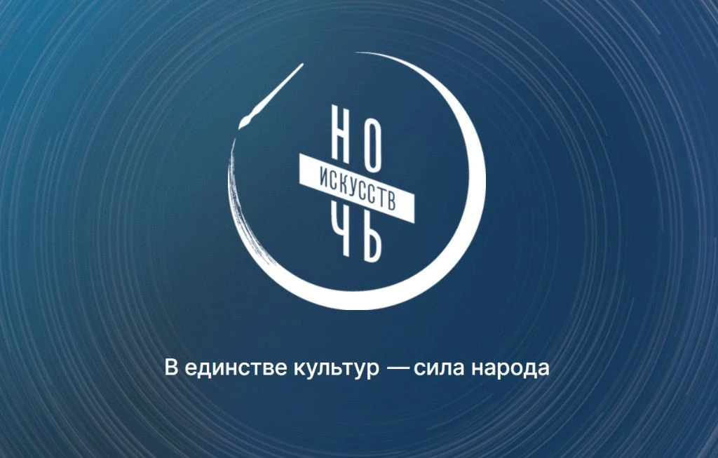 В Тамбовской области учреждения культуры примут участие в традиционной ежегодной всероссийской акции «Ночь искусств», которая пройдёт 3 ноября во всех регионах