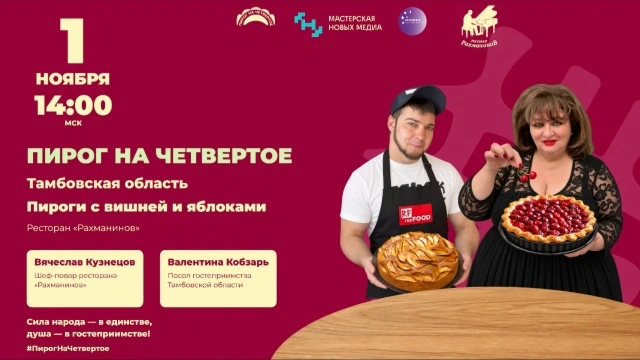 Повар из Тамбовской области Слава Кузнецов поделится рецептами пирогов с яблоками и вишней со всей страной (12+)