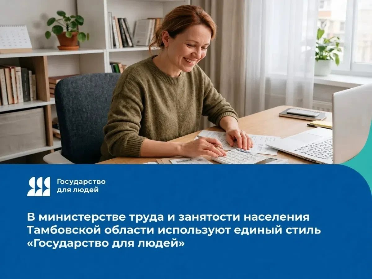 Министерство труда и занятости населения Тамбовской области использует единый стиль федерального проекта «Государство для людей»