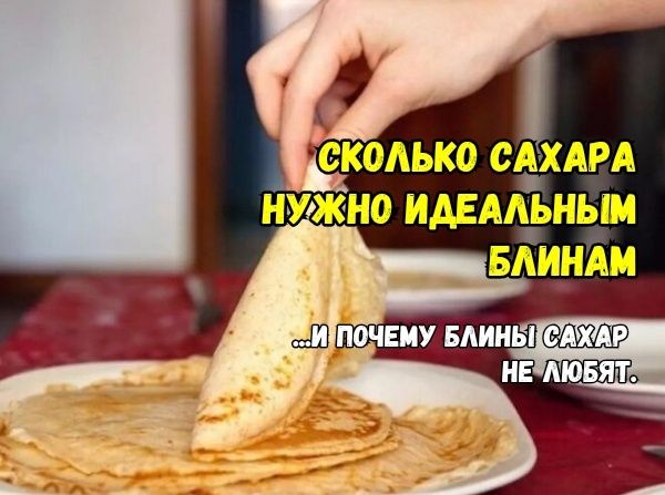 Сахар в блинах: как он влияет на вкус и текстуру